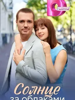 Солнце за облаками российский сериал